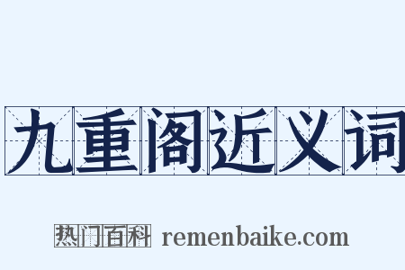 九重阁近义词是什么意思的图片